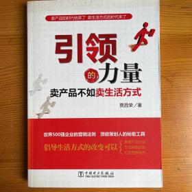 引领的力量——卖产品不如卖生活方式