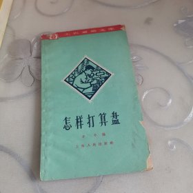 怎样打算盘