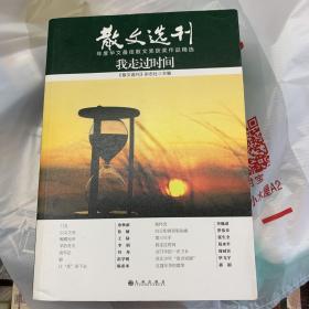 散文选刊系列：《我走过时间》《模仿者的生活》 《世间有情人》三本合售