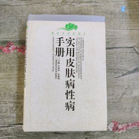 实用皮肤病性病手册/现代中西医结合