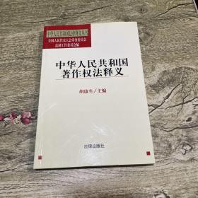 中华人民共和国著作权法释义