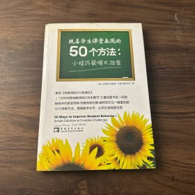 改善学生课堂表现的50个方法