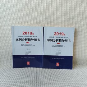 司法考试2019 2019年国家统一法律职业资格考试案例分析指导用书（全2册）