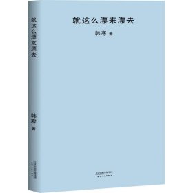 就这么漂来漂去（2018新版）