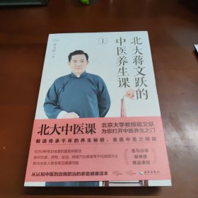 北大蒋文跃的中医养生课：把北大医学教授请回家做您和家人的健康顾问 44