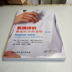 系统评价：循证医学的基础