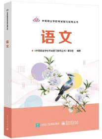 中等职业学校考试复习指导丛书—— 语文