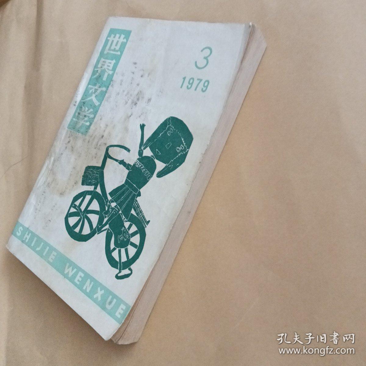 世界文学1979第3期总144期