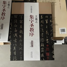 历代名家碑帖经典·王羲之·集字圣教序