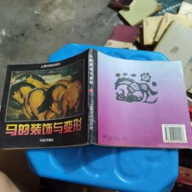 马的装饰与变形