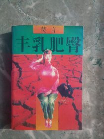 丰乳肥臀（1996年初版一印）