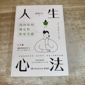 人生心法（畅销书作家雾满拦江潜心五年醒脑之作！一套帮你颠覆思维、高效做事、洞悉人性的方法论！）