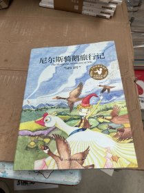 尼尔斯骑鹅旅行记