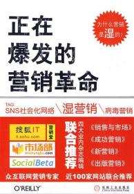 正在爆发的营销革命：社会化网络营销指南