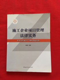 施工企业项目管理法律实务