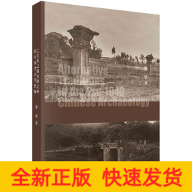 暗流——1949年之前安阳之外的中国考古学传统