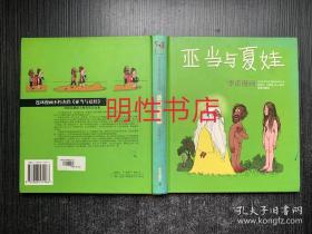 亚当与夏娃：世界连环画漫画经典大系