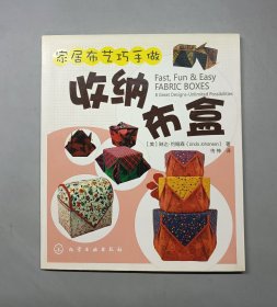 家居布艺巧手做：收纳布盒（附纸型）