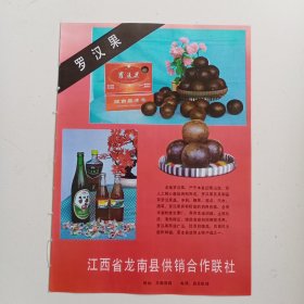 江西省赣州市龙南县供销合作联社 各种饮料 罗汉果酒，罗汉果香槟，罗汉果汽水。于都县齿轮箱厂，于都县羽绒服装厂，于都县五金厂，80年代广告彩页一张