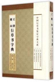 中国行草书鉴定字典大系·王铎 傅山 行草书字典