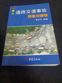 道路交通事故损害与赔偿