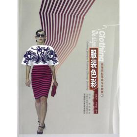 服装彩(高等院校服装专业教程) 艺术设计 叶洪光//刘重嵘