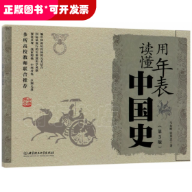 用年表读懂中国史(第3版)