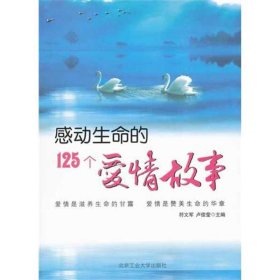 感动生命的125个爱情故事