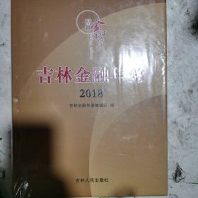 吉林金融年鉴2018