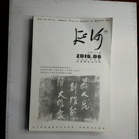 延河 纪念陈忠实专号