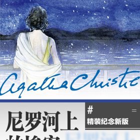 正版✔尼罗河上的惨案（精装纪念新版） (英) 阿加莎?克里斯蒂 张乐敏 译✍阿加莎?克里斯蒂的代表作，最早进入中国的侦探小说之一，改编电影获奥斯卡和金球奖提名，一个精巧的谜题，一段旖旎的风光，一曲爱情的挽歌，只有一流的智慧才能设计出的情节。正版全新稀缺好书现货如需其他图书敬请联系客服:)