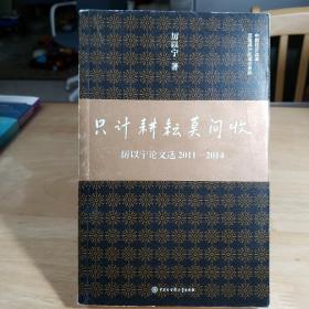 只计耕耘莫问收：厉以宁论文选2011-2014