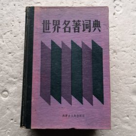 世界名著词典（精装本）