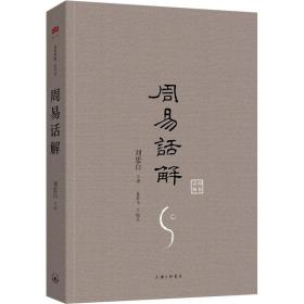 周易话解 中国哲学 (清)刘思白|责编:陈启甸|校注:龙若飞