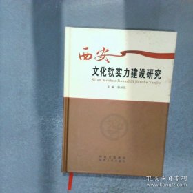 西安文化软实力建设研究