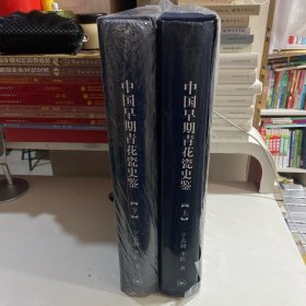 中国早期青花瓷史鉴（上下）