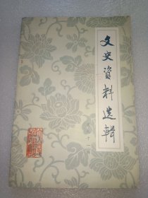 文史资料选辑 第91辑