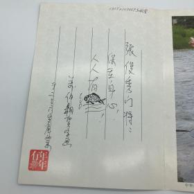 中国传记文学学会会长、“钓鱼文学”开创者，万里之子万伯翱，2006年致国家队第一代门将张俊秀，信札贺卡一枚