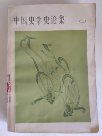 中国史学史论集（二）