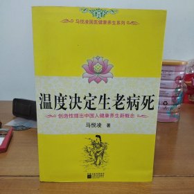 温度决定生老病死：《不生病的智慧》姊妹篇