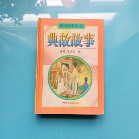 中华教子丛书：典故故事