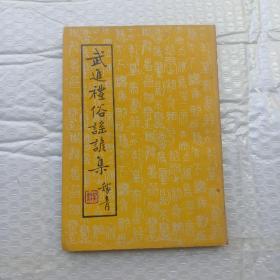 武進禮俗謠諺集（初版原版）