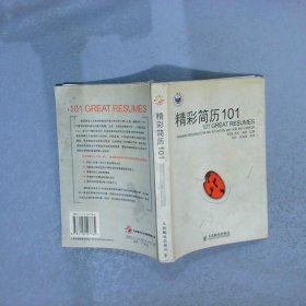 精彩简历101译者 (美国)罗尼·福莱著 刘宁9787115127785