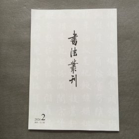 书法丛刊 2024年2