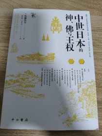 《中世日本的神、佛与王权(人文东亚研究丛书)》 中西书局