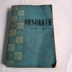 中医外科临床手册(第二版)