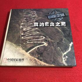 我的自由之路