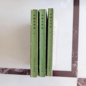 中国文学史（全三册）