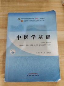 中医学基础·全国中医药行业高等教育“十四五”规划教材