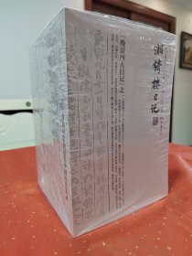 湘绮楼日记 精装 全五册